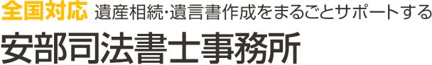 千葉市稲毛区｜安部司法書士事務所